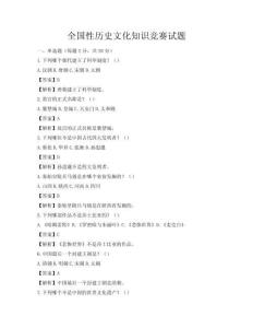 全国性历史文化知识竞赛试题