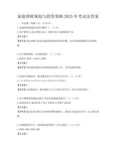 家庭理财规划与投资策略2025年考试及答案