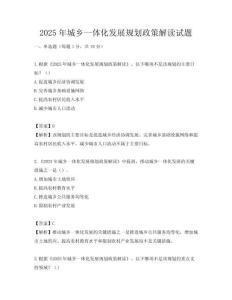2025年城乡一体化发展规划政策解读试题