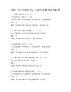 2025年红色旅游热，传承革命精神试题试卷