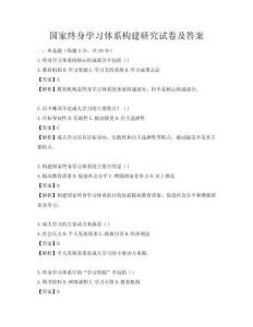 国家终身学习体系构建研究试卷及答案
