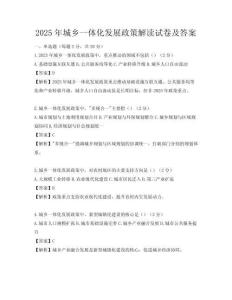 2025年城乡一体化发展政策解读试卷及答案