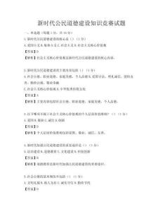 新时代公民道德建设知识竞赛试题