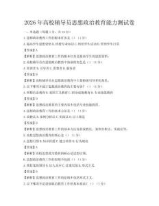 2026年高校辅导员思想政治教育能力测试卷