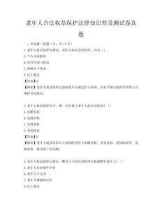 老年人合法权益保护法律知识普及测试卷真题