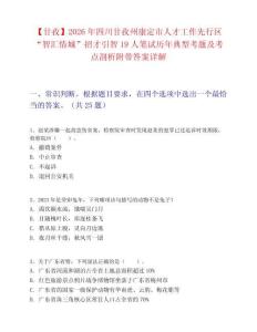 【甘孜】2026年四川甘孜州康定市人才工作先行区“智汇情城”招才引智19人笔试历年典型考题及考点剖析附带答案详解