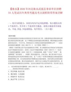 【衡水】2026年河北衡水武强县事业单位招聘54人笔试历年典型考题及考点剖析附带答案详解