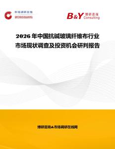 2026年中国抗碱玻璃纤维布行业市场现状调查及投资机会研判报告