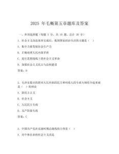 2025 年毛概第五章题库及答案