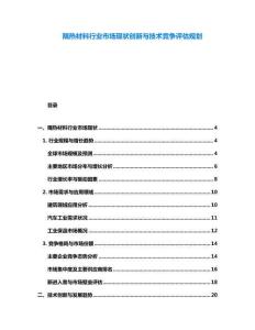 隔热材料行业市场现状创新与技术竞争评估规划
