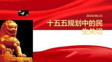 十五五规划中的民生关切