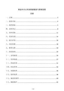职业中介公司求职者服务与管理流程
