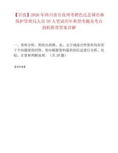 【甘孜】2026年四川省甘孜州考聘色达县国有林保护管理局人员30人笔试历年典型考题及考点剖析附带答案详解