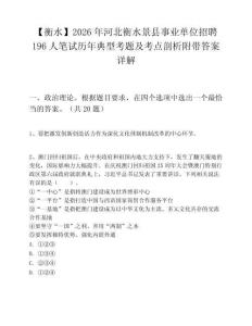 【衡水】2026年河北衡水景县事业单位招聘196人笔试历年典型考题及考点剖析附带答案详解