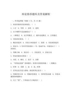 辩论修养题库及答案解析