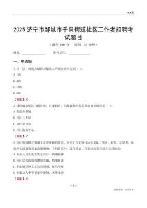 济宁市邹城市千泉街道社区工作者招聘考试题目