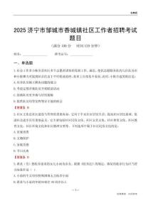 济宁市邹城市香城镇社区工作者招聘考试题目