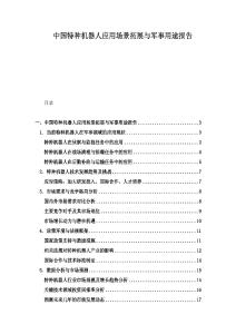 中国特种机器人应用场景拓展与军事用途报告