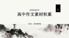 高中作文素材积累