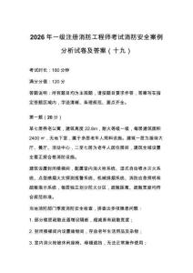 2026年一级注册消防工程师考试消防安全案例分析试卷及答案（十九）