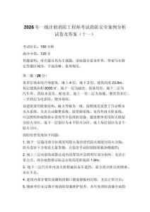 2026年一级注册消防工程师考试消防安全案例分析试卷及答案（十一）