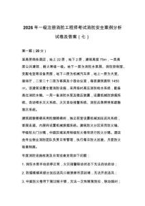 2026年一级注册消防工程师考试消防安全案例分析试卷及答案（七）