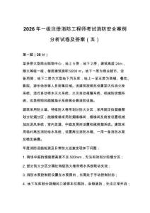 2026年一级注册消防工程师考试消防安全案例分析试卷及答案（五）