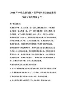 2026年一级注册消防工程师考试消防安全案例分析试卷及答案（三）