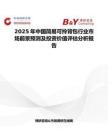 2025年中国简易可拎背包行业市场前景预测及投资价值评估分析报告