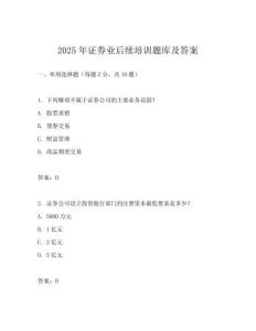 2025年证券业后续培训题库及答案