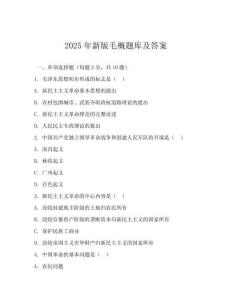 2025年新版毛概题库及答案(可下载)