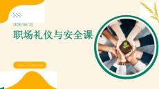 职场礼仪与安全课
