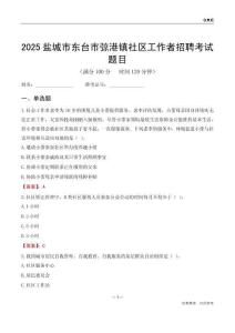 盐城市东台市弶港镇社区工作者招聘考试题目