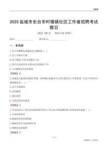 盐城市东台市时堰镇社区工作者招聘考试题目