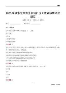 盐城市东台市头灶镇社区工作者招聘考试题目