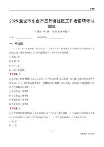盐城市东台市五烈镇社区工作者招聘考试题目