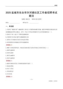 盐城市东台市许河镇社区工作者招聘考试题目