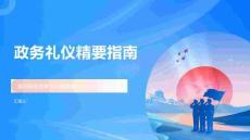 政务礼仪精要指南