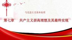 马克思主义基本原理：共产主义崇高理想及其最终实现PPT教学课件