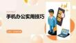 手机办公实用技巧