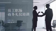 员工职场商务礼仪培训