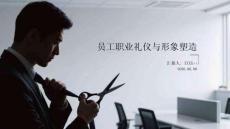 员工职业礼仪与形象塑造