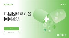 巴贝虫检测血涂片镜检法