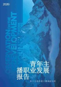 青年主播职业发展报告（2026）