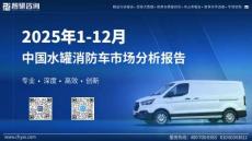 2025年1-12月中国水罐消防车市场分析报告