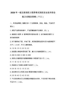 2026年一级注册消防工程师考试消防安全技术综合能力试卷及答案（十三）
