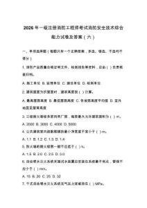 2026年一级注册消防工程师考试消防安全技术综合能力试卷及答案（六）