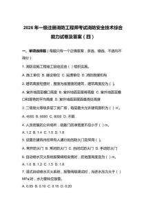 2026年一级注册消防工程师考试消防安全技术综合能力试卷及答案（四）