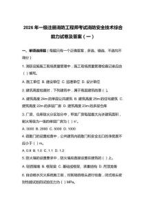 2026年一级注册消防工程师考试消防安全技术综合能力试卷及答案（一）