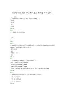 大学实验室安全知识考试题库100题(含答案)JO